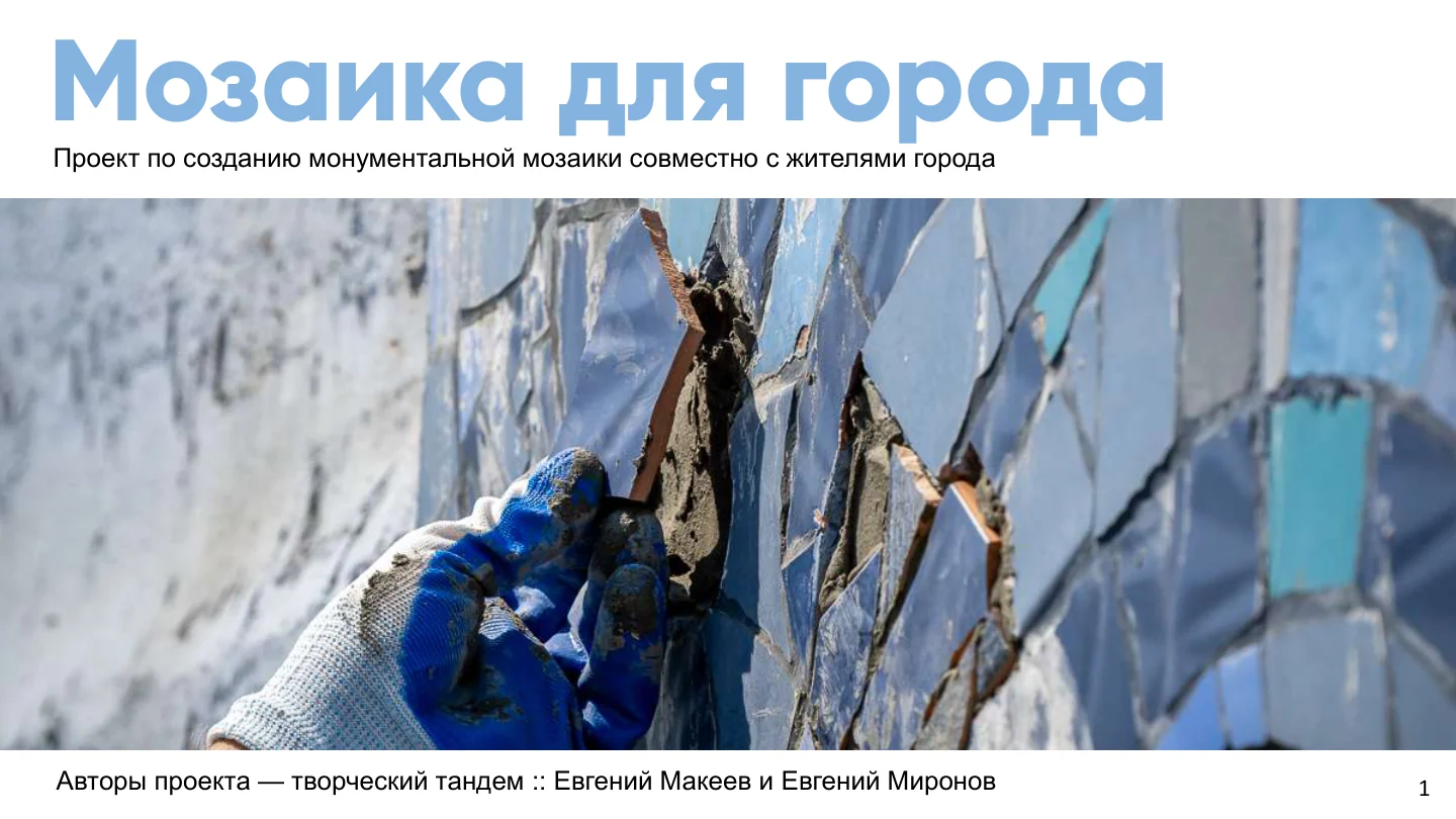 Страница 1 из 22 презентации «Мозаика для города»