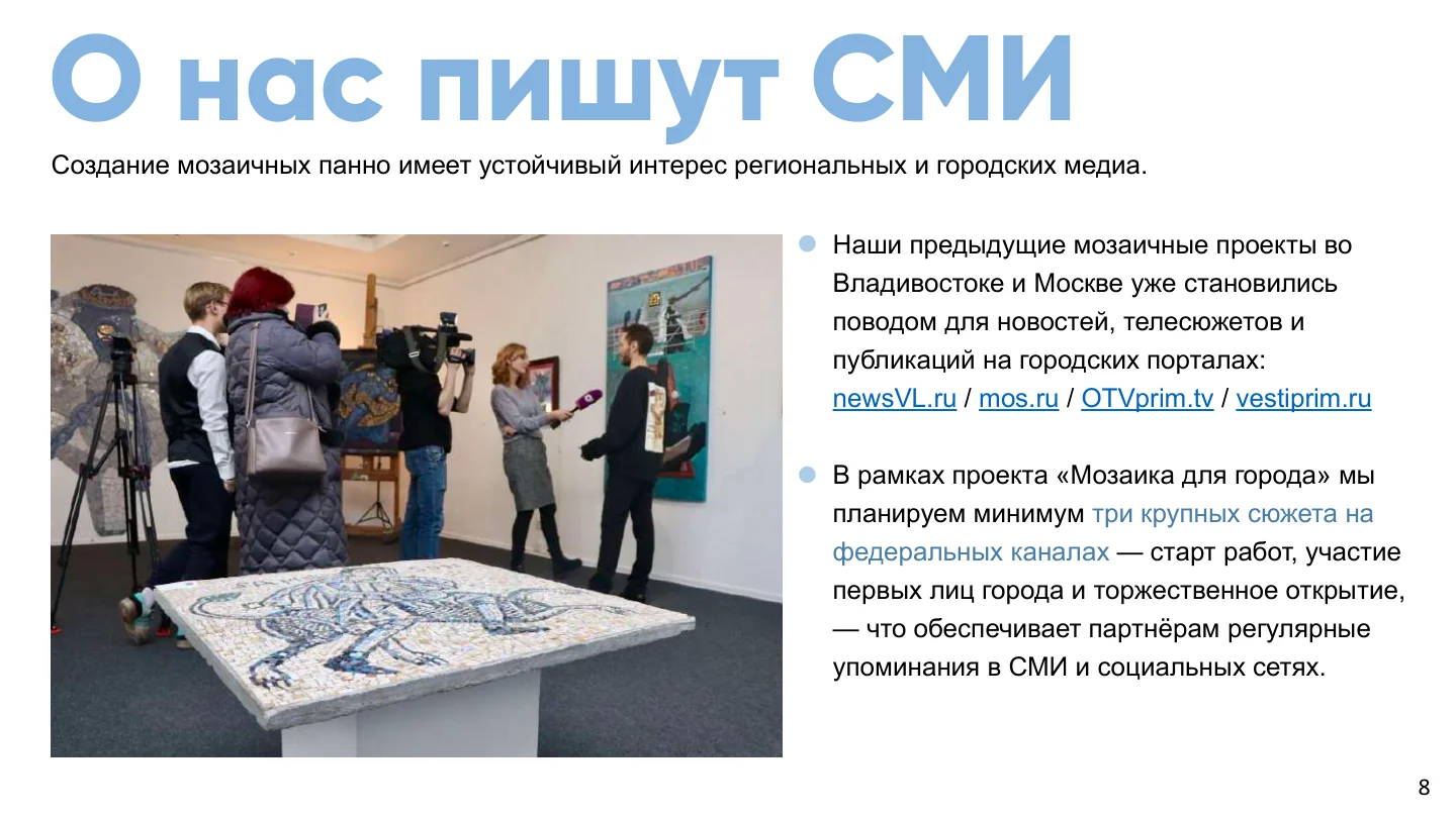 Страница 8 из 22 презентации «Мозаика для города»