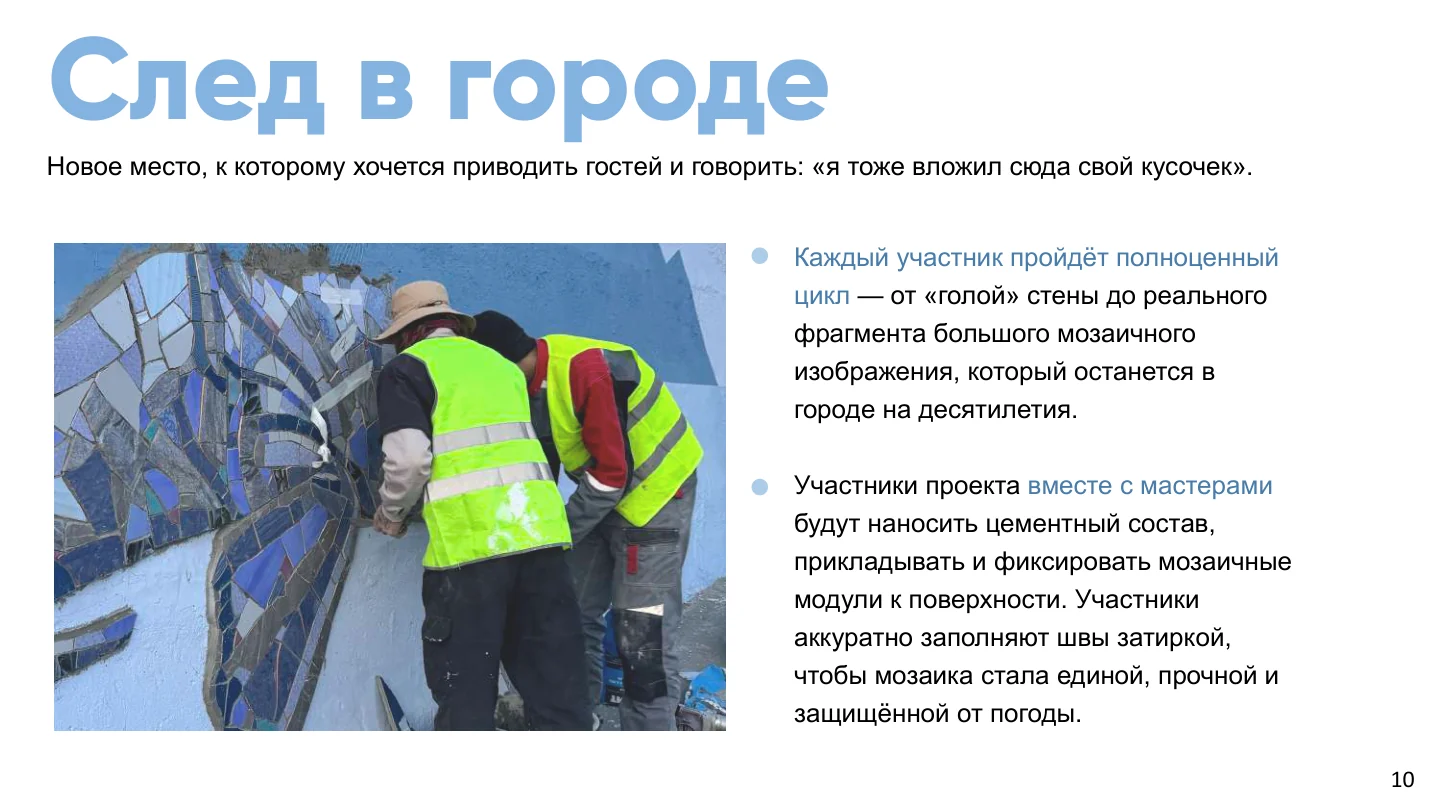 Страница 10 из 22 презентации «Мозаика для города»