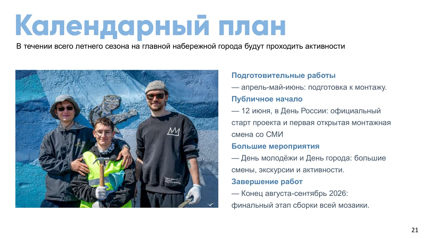 Страница 21 из 22 презентации «Мозаика для города»