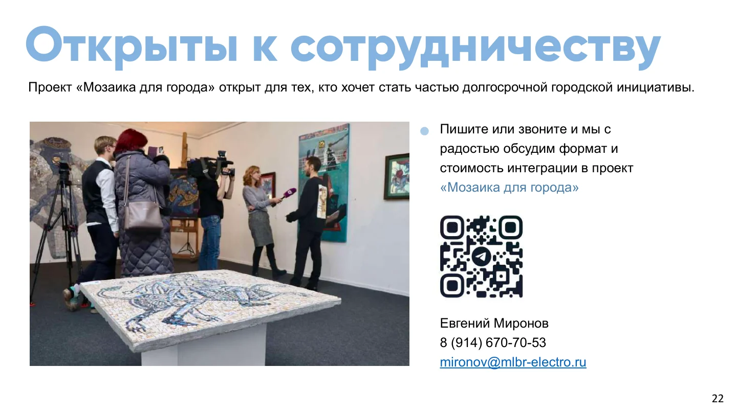 Страница 22 из 22 презентации «Мозаика для города»